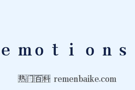emotions是什么意思的图片